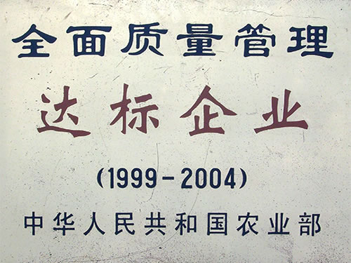 全面質量管理達標企業